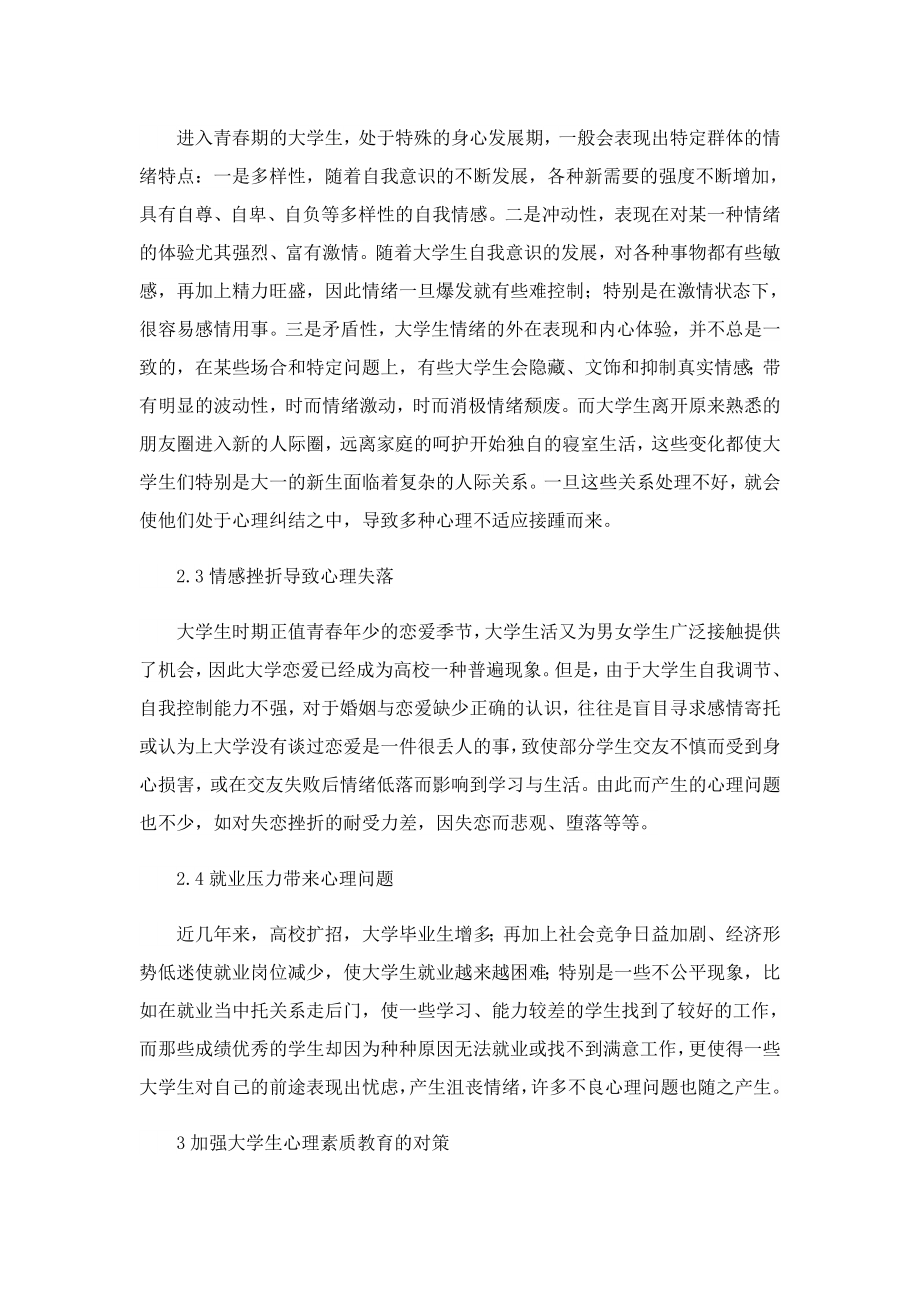 大学生心理素质调研报告（经典）.doc_第2页