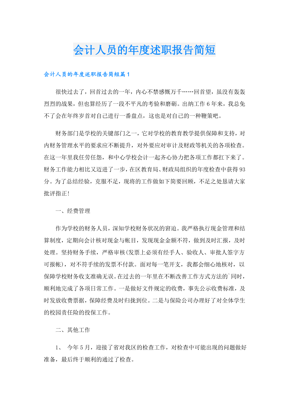 会计人员的述职报告简短.doc_第1页