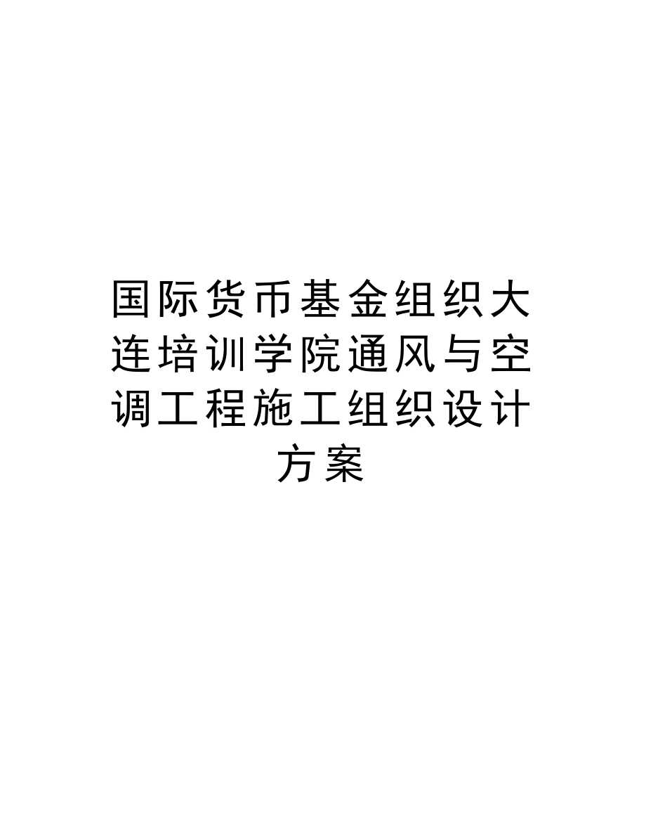 国际货币基金组织大连培训学院通风与空调工程施工组织设计方案.doc_第1页