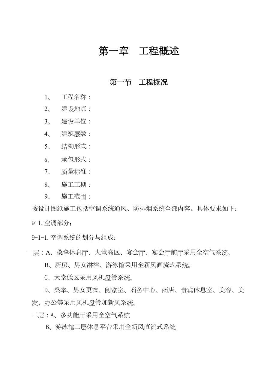 国际货币基金组织大连培训学院通风与空调工程施工组织设计方案.doc_第2页