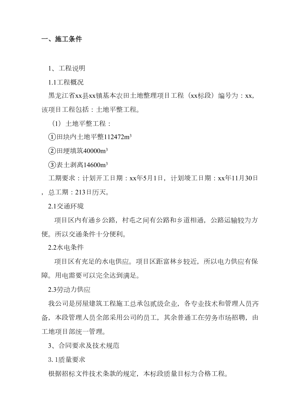 黑龙江省某县某基本农田土地整理项目工程某标段施工组织设计.doc_第3页