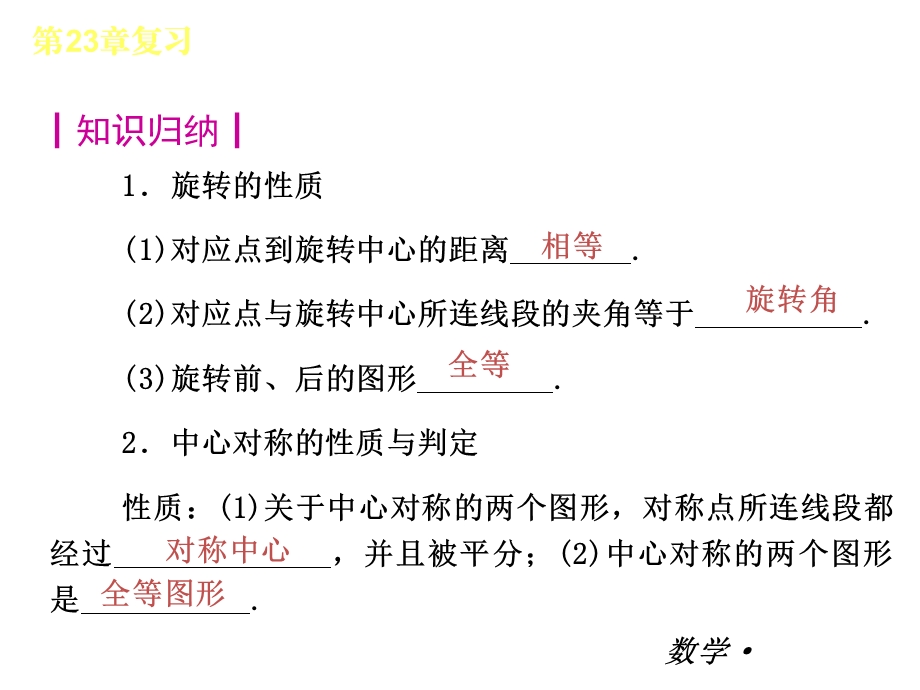 【人教版】2012-2013学年九年级（全一册）数学小复习：第23章旋转复习课件.ppt_第2页