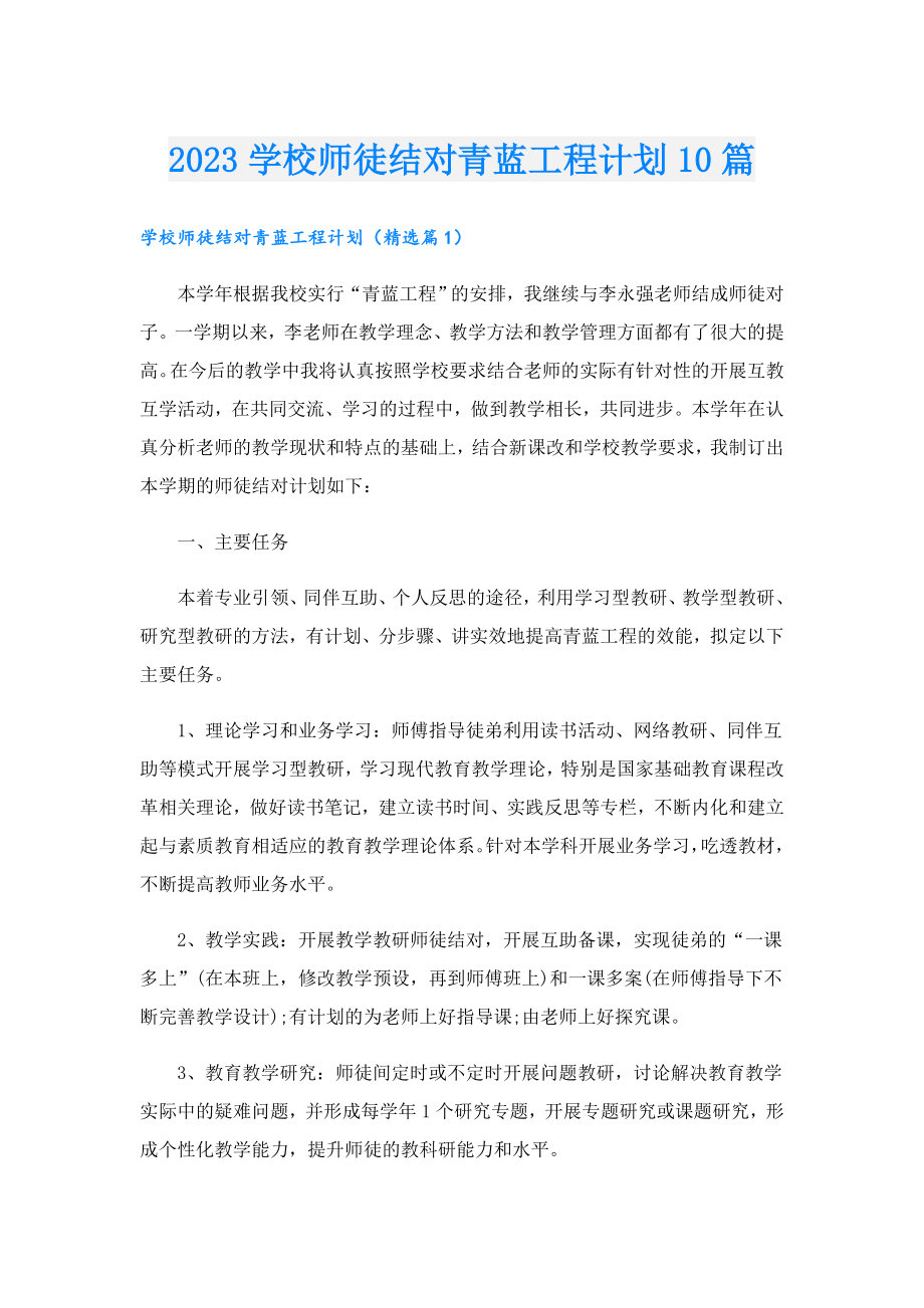 2023学校师徒结对青蓝工程计划10篇.doc_第1页