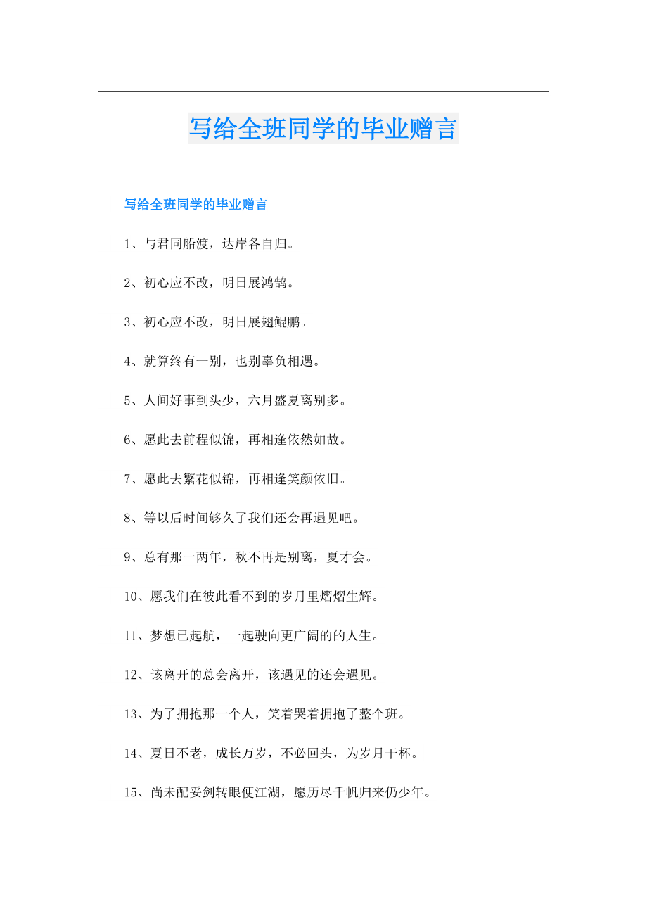 写给全班同学的毕业赠言.doc_第1页