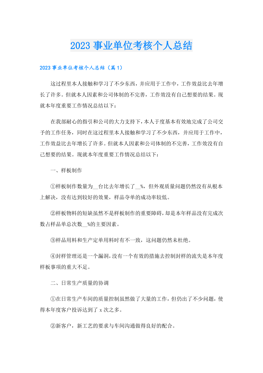 2023事业单位考核个人总结.doc_第1页