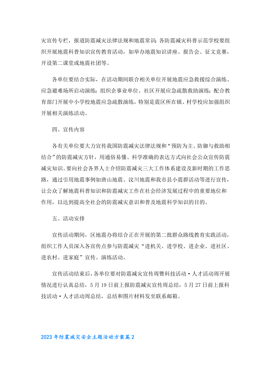 2023防震减灾安全主题活动方案.doc_第2页