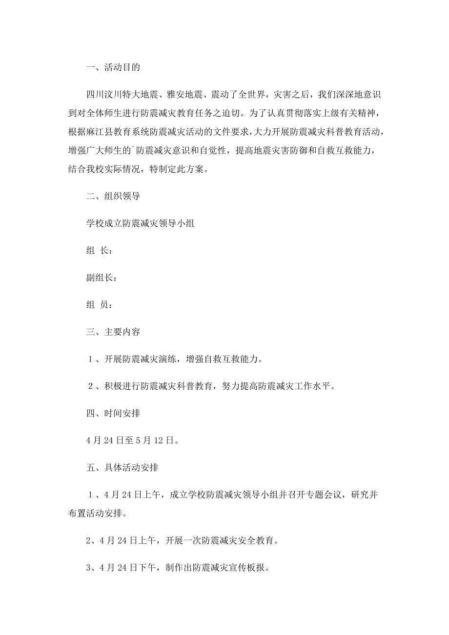 2023防震减灾安全主题活动方案.doc_第3页