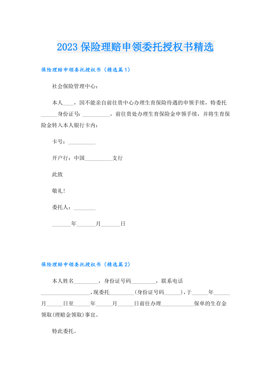 2023保险理赔申领委托授权书精选.doc_第1页