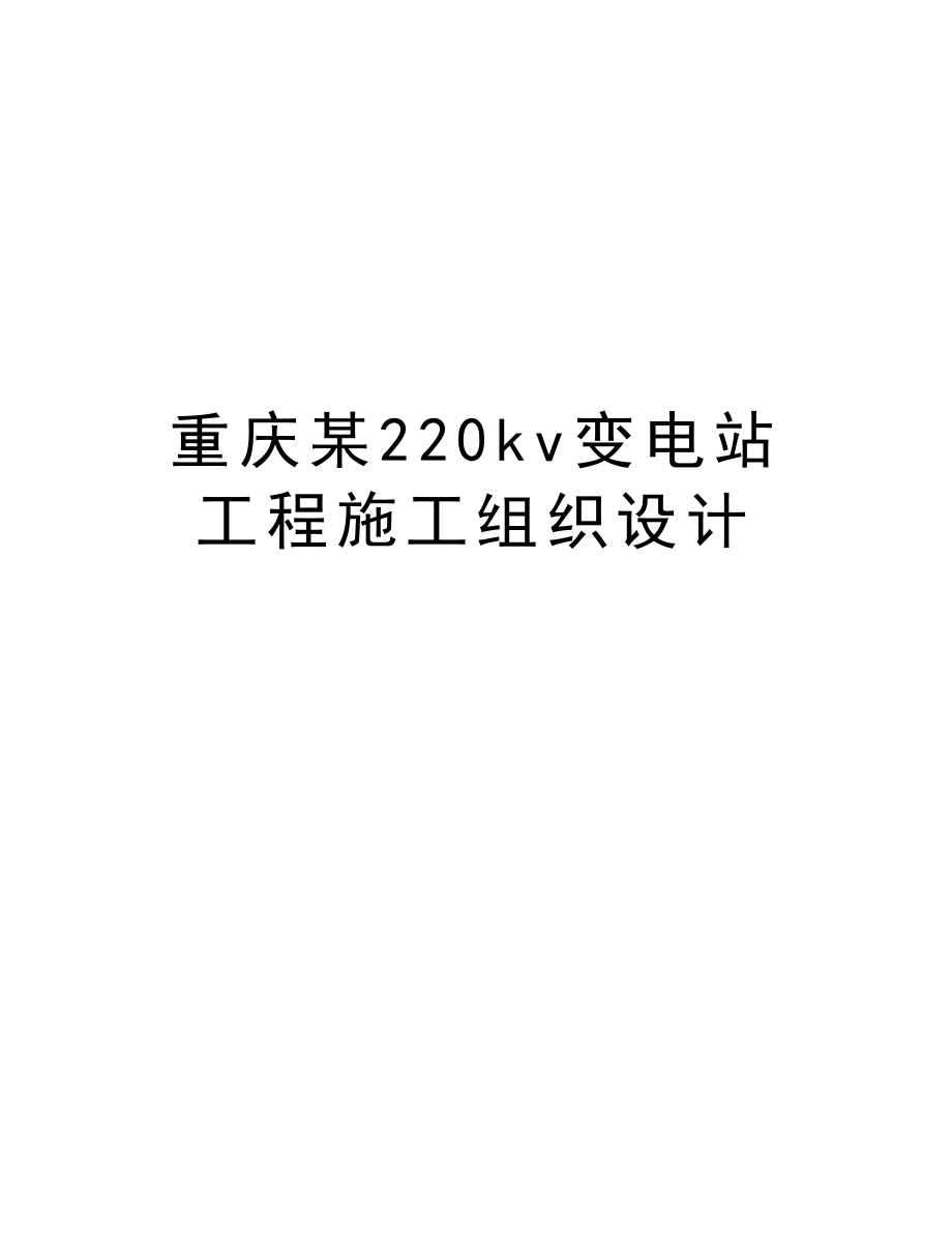 重庆某220kv变电站工程施工组织设计.doc_第1页