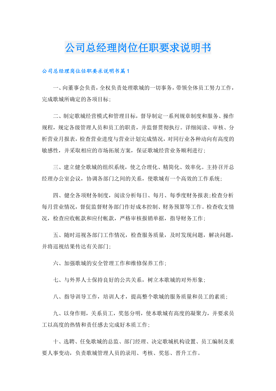 公司总经理岗位任职要求说明书.doc_第1页