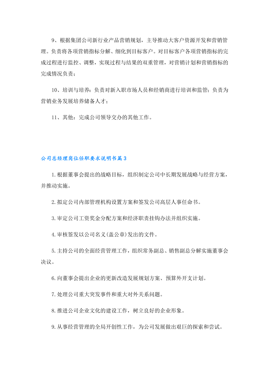 公司总经理岗位任职要求说明书.doc_第3页