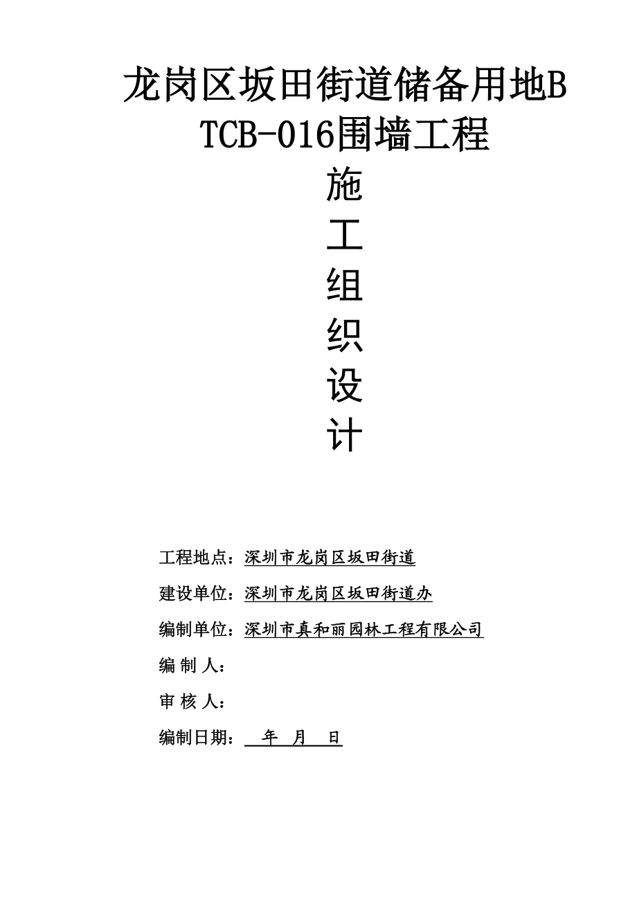 龙岗区坂田街道储备用地BTCB016围墙工程施工组织设计.doc_第2页