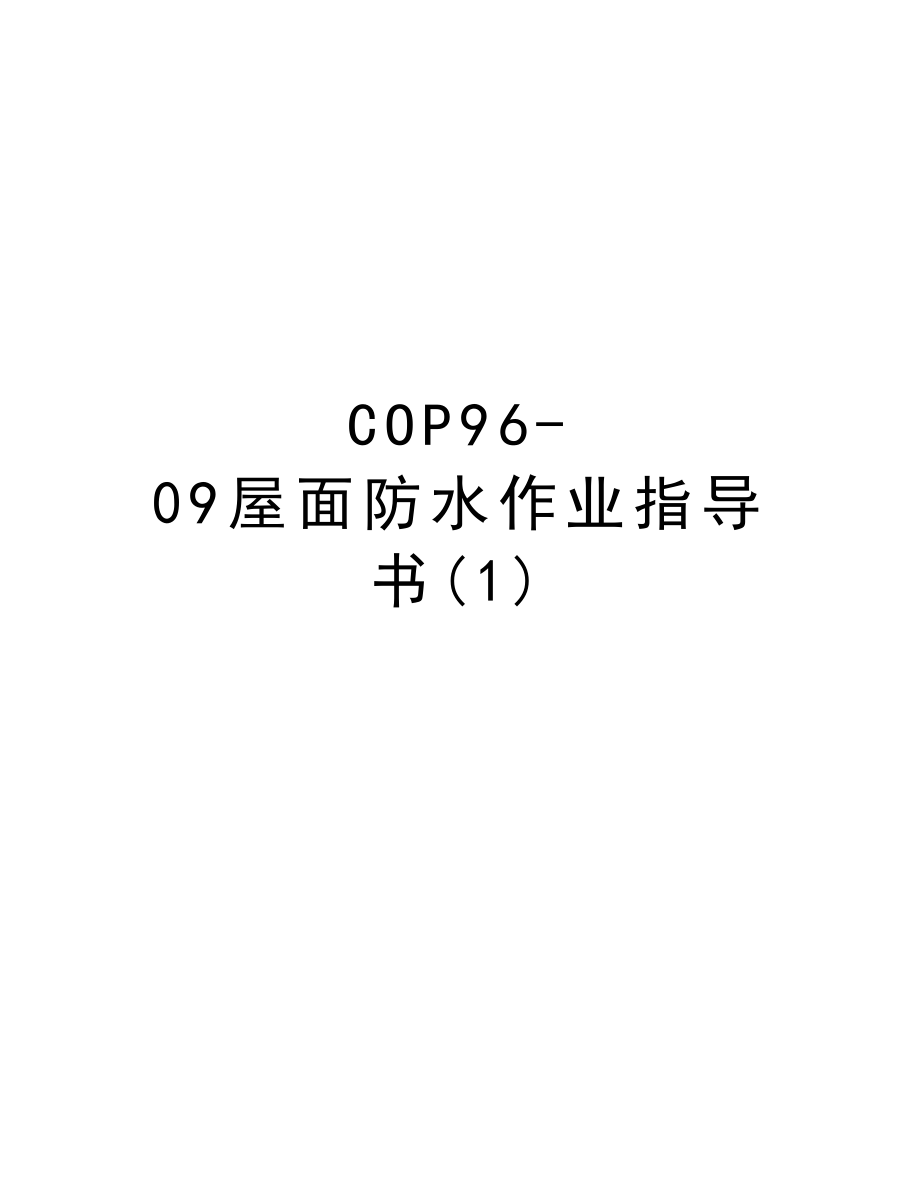 COP9609屋面防水作业指导书.DOC_第1页