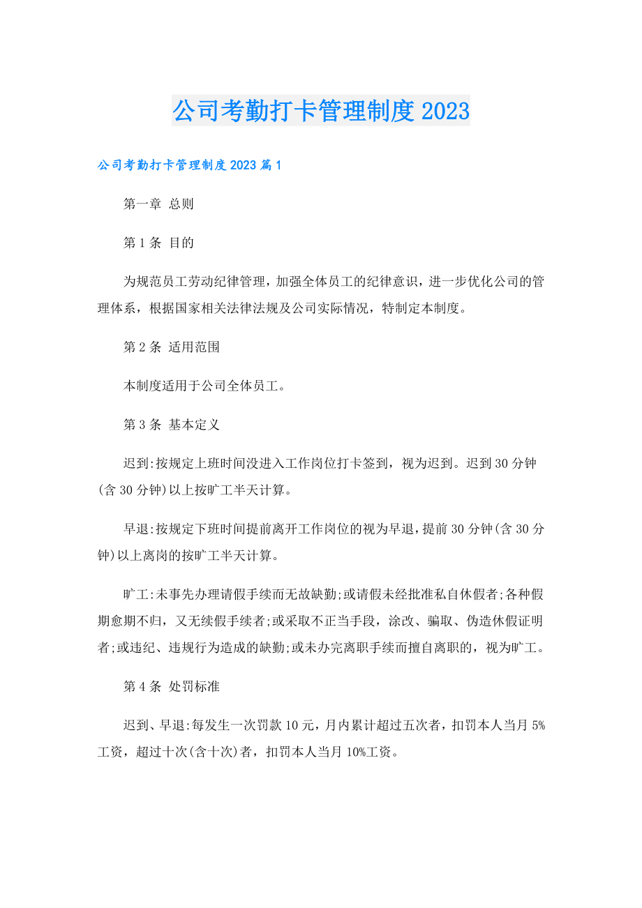 公司考勤打卡管理制度2023.doc_第1页