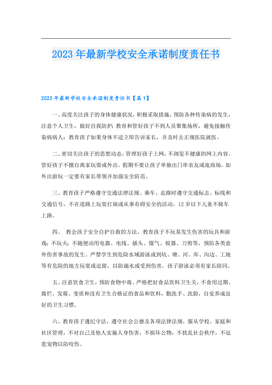 2023最新学校安全承诺制度责任书.doc_第1页