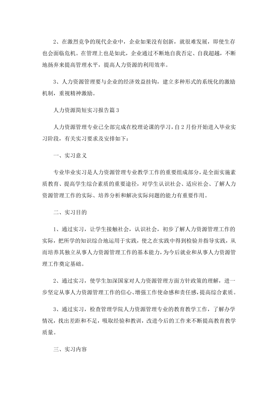 人力资源简短实习报告.doc_第2页