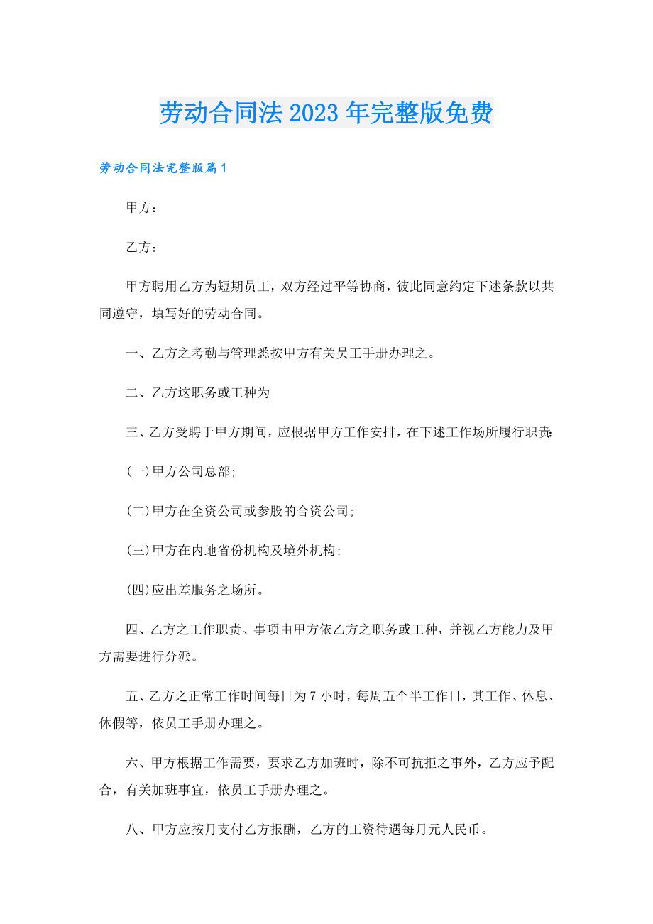 劳动合同法2023完整版免费.doc_第1页