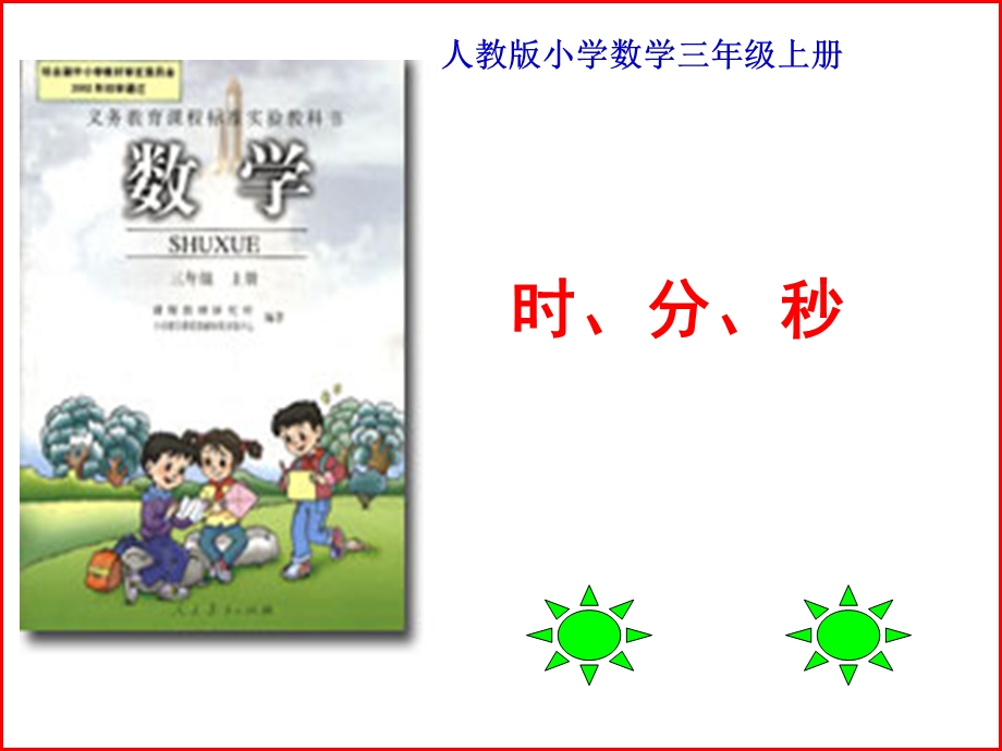 三年级数学说课标说教材.ppt_第1页