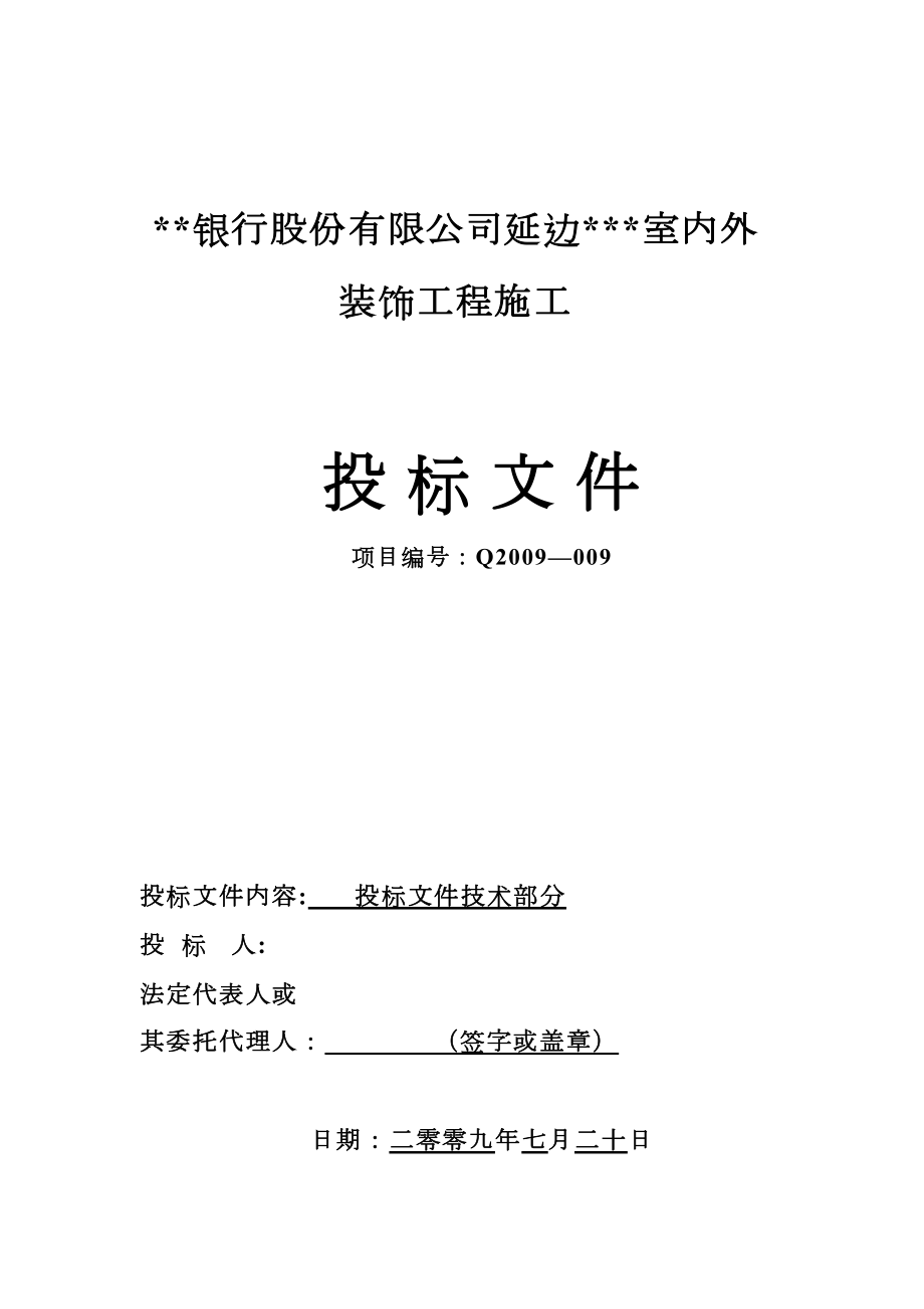 延边某银行室内外装饰工程施工组织设计（装修改造技术标）.doc_第2页