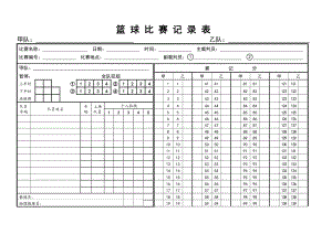 篮球比赛记录表模板 (2).doc