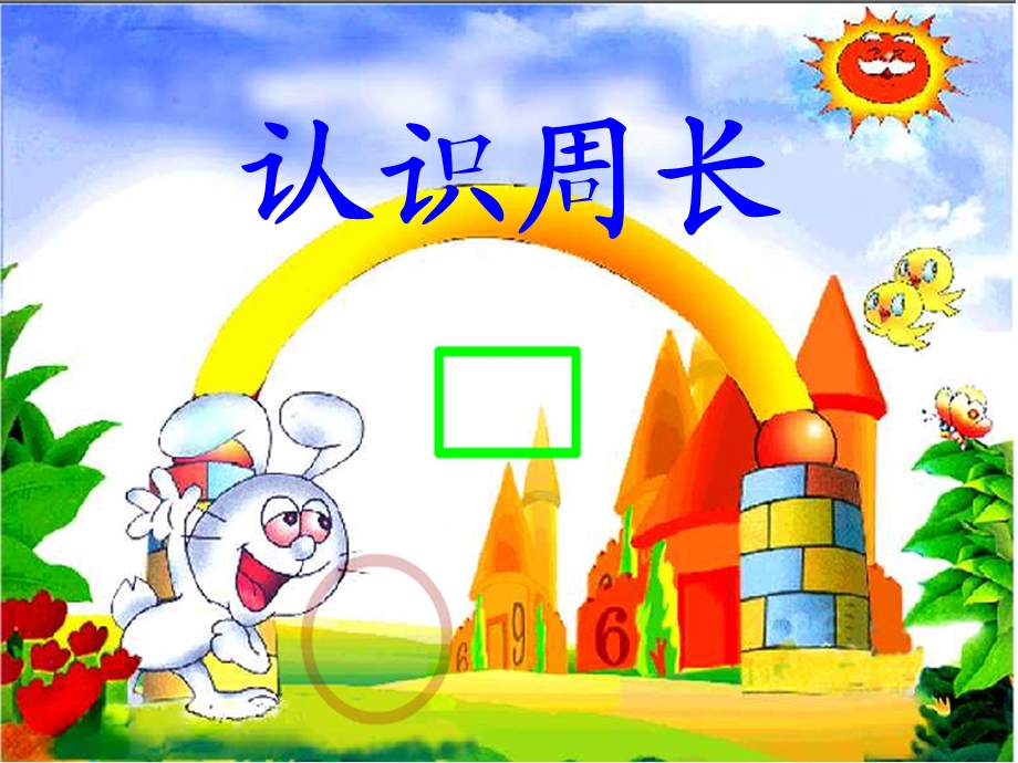 《周长的认识》PPT课件 (3).ppt_第1页