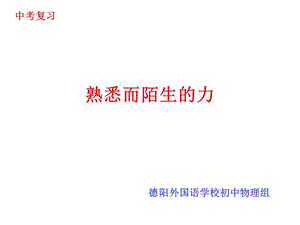 《熟悉而陌生的力》.ppt