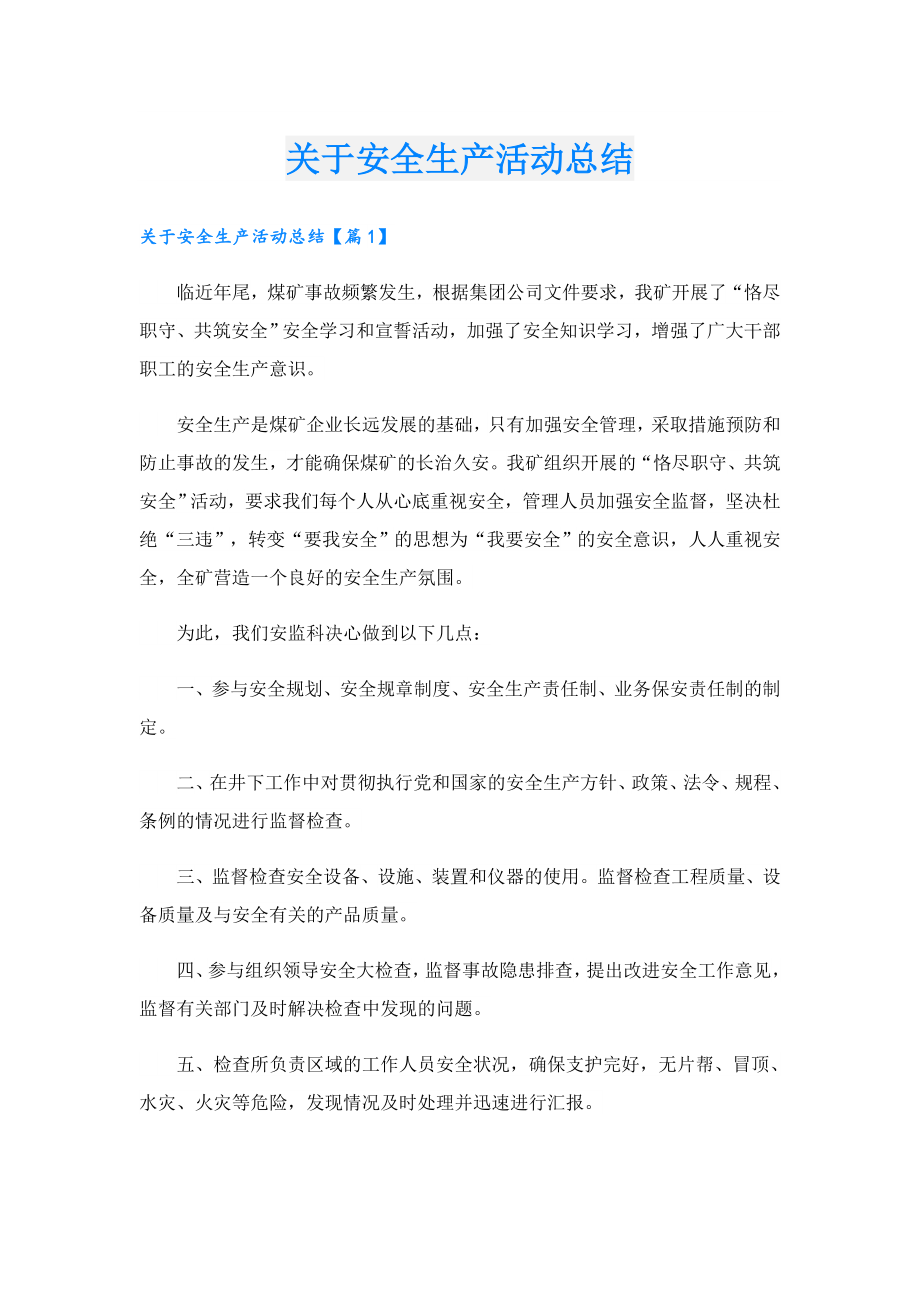 关于安全生产活动总结.doc_第1页