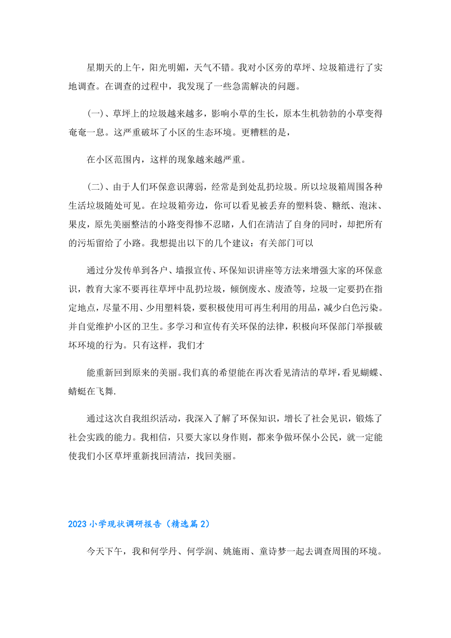 2023小学现状调研报告.doc_第2页