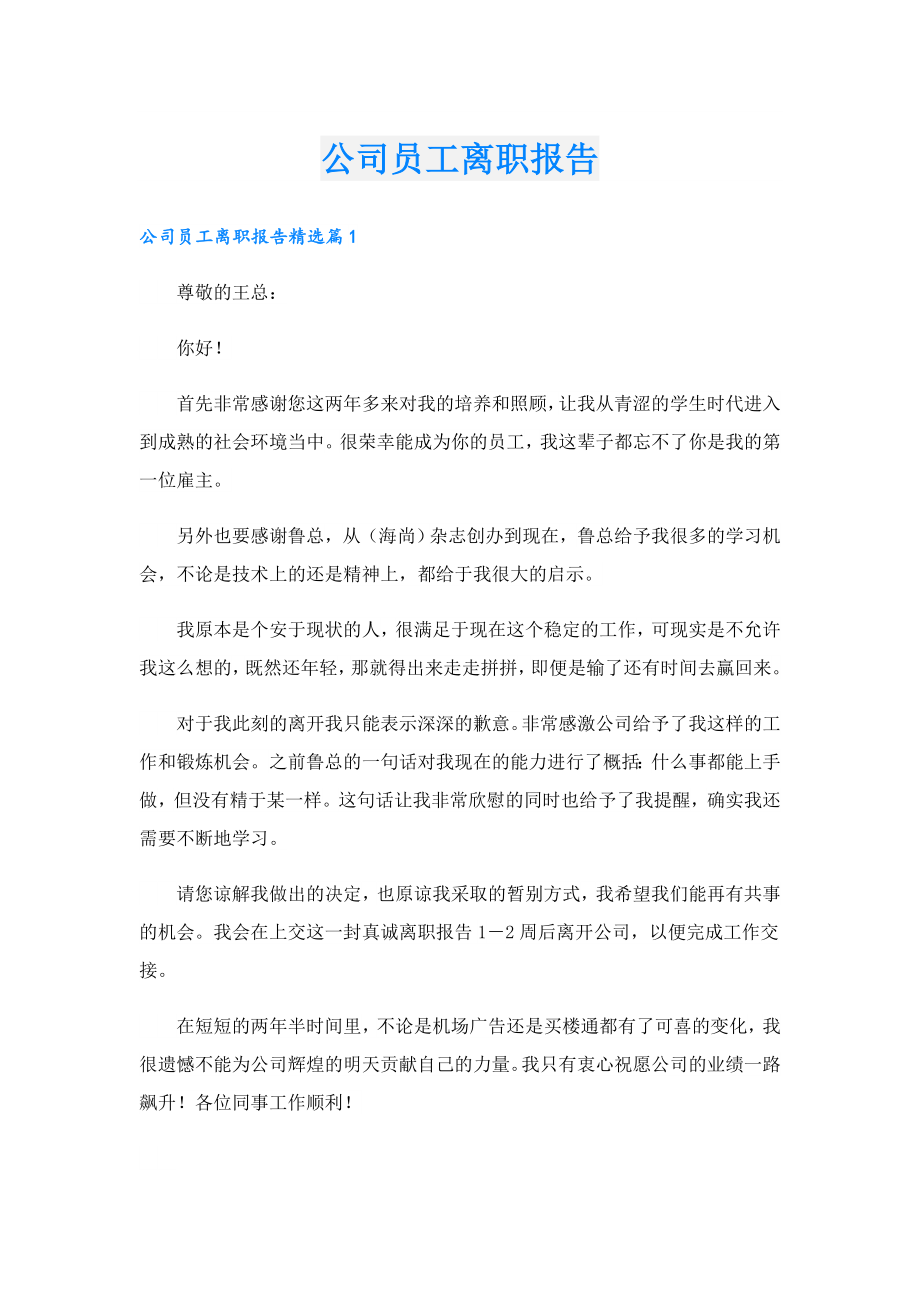 公司员工离职报告.doc_第1页