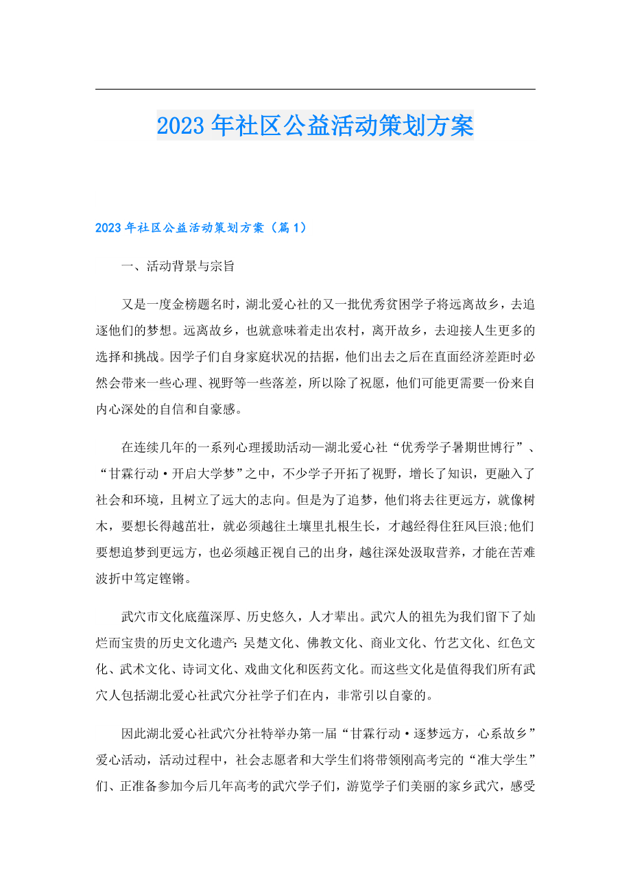 2023社区公益活动策划方案.doc_第1页