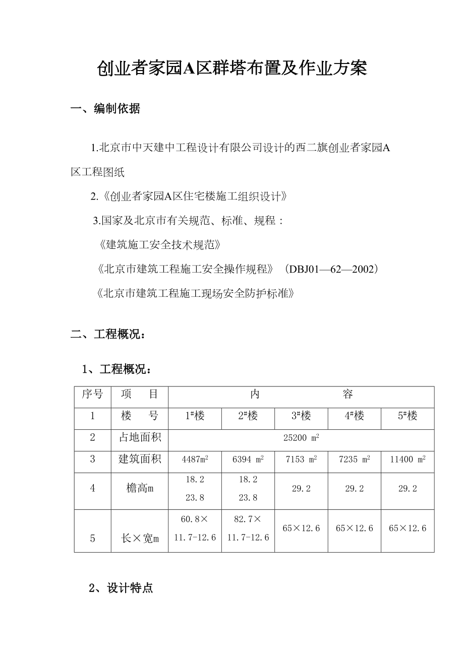 创业者家园A区群塔布置及作业方案.doc_第2页