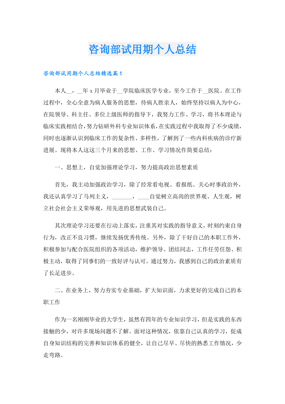 咨询部试用期个人总结.doc_第1页