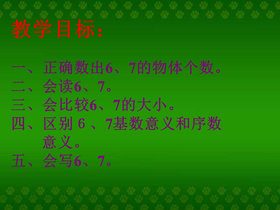 一年级数学认识6和7.ppt_第2页