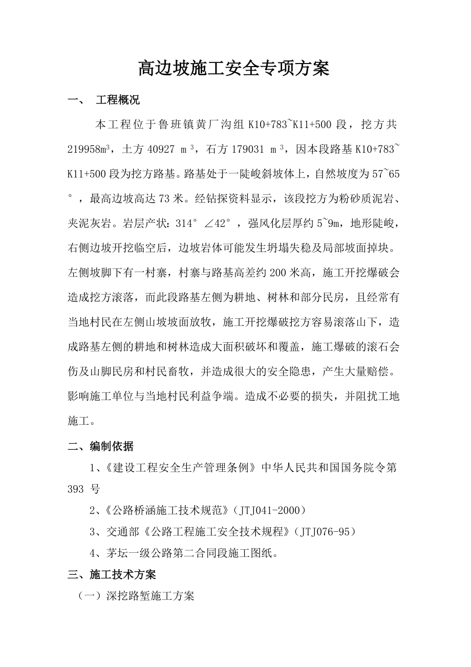 高边坡专项安全施工方案.doc_第3页