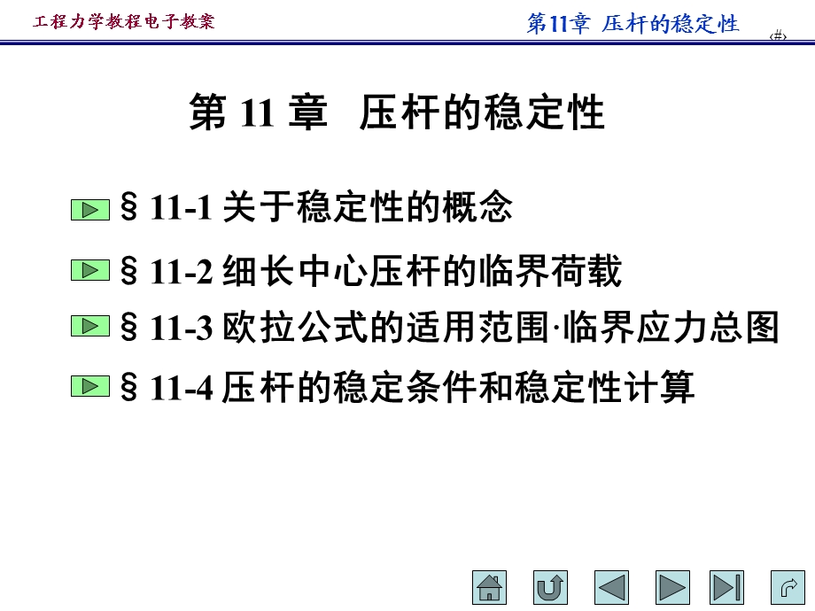 压杆的稳定性.ppt_第1页