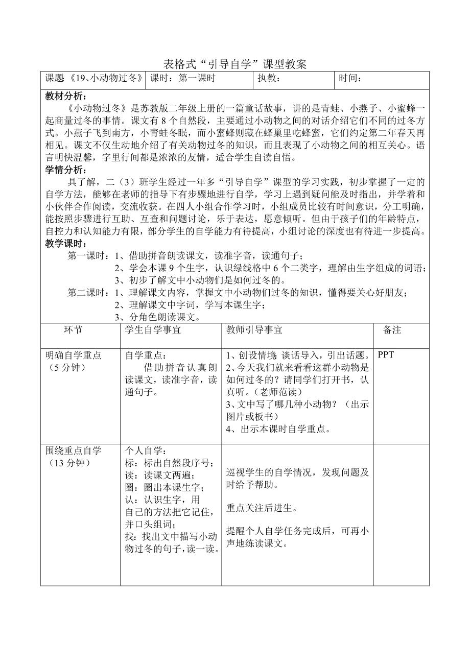 表格式引导自学课型教案：19、小动物过冬.doc_第1页