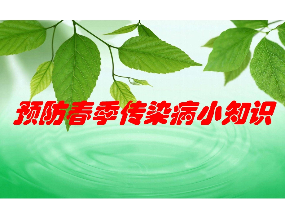 季传染病预防知识.pptx_第1页