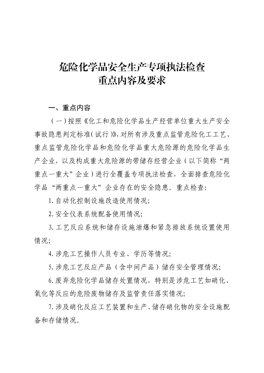 危险化学品安全生产专项执法检查重点内容及要求.doc_第1页