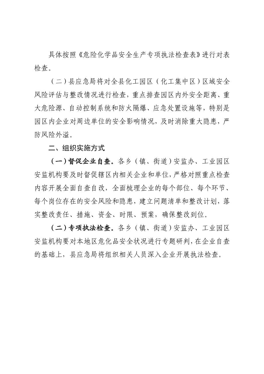 危险化学品安全生产专项执法检查重点内容及要求.doc_第2页