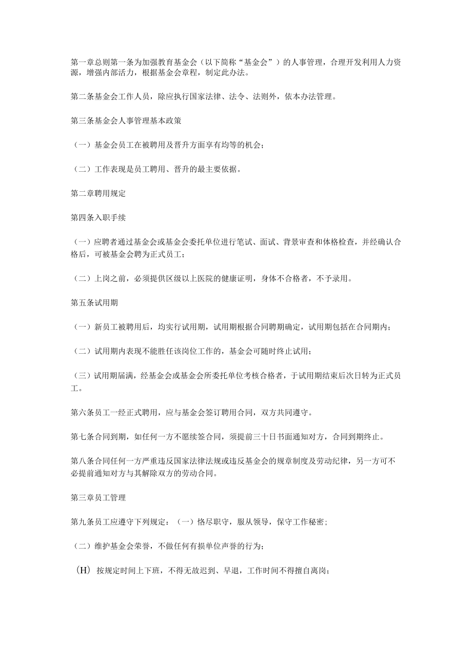 教育基金会人事管理制度.docx_第1页