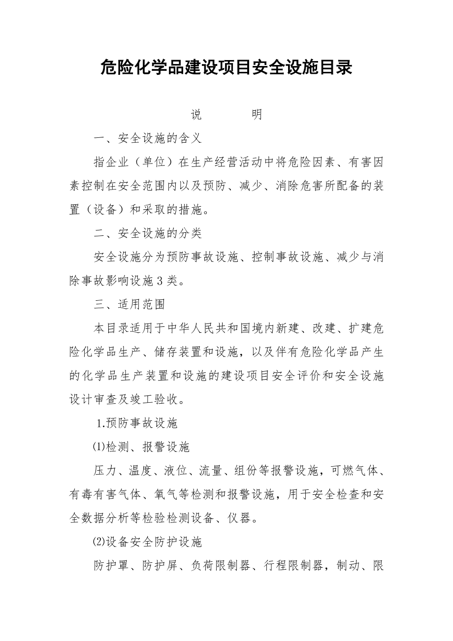 危险化学品建设项目安全设施目录.doc_第1页