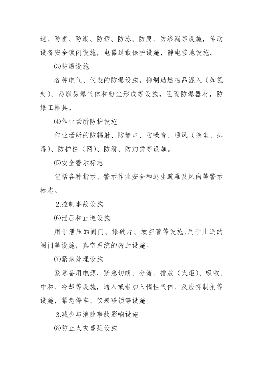 危险化学品建设项目安全设施目录.doc_第2页