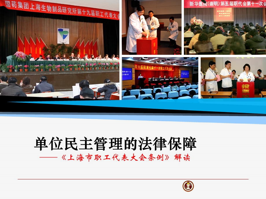 单位民主管理的法律保障——上海市职工代表大会条例解读.ppt_第1页