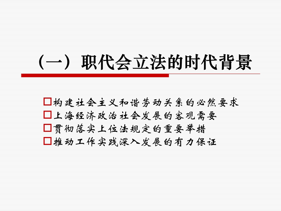 单位民主管理的法律保障——上海市职工代表大会条例解读.ppt_第2页