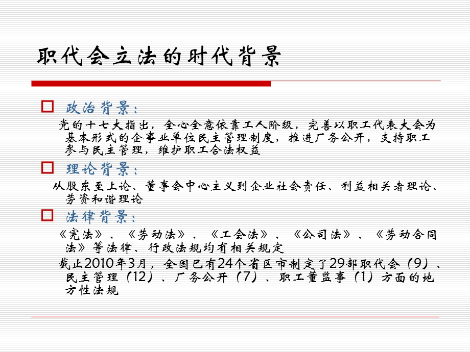 单位民主管理的法律保障——上海市职工代表大会条例解读.ppt_第3页