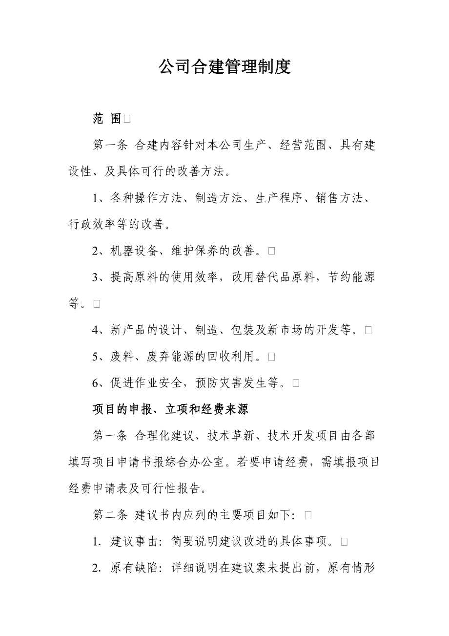 公司合建管理制度.doc_第1页