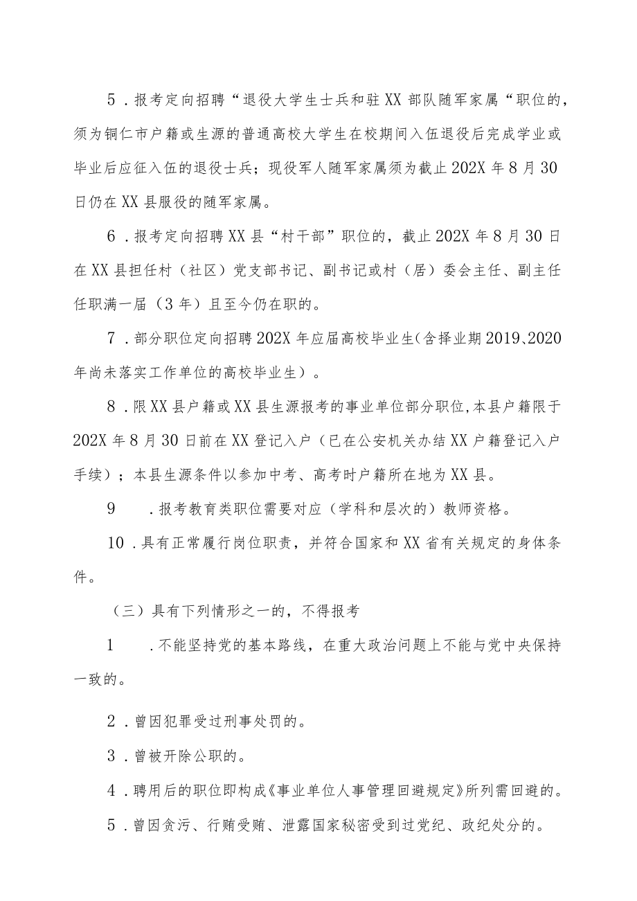 XX县202X年事业单位公开招聘工作人员的实施方案.docx_第3页