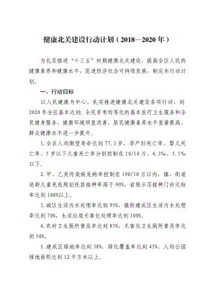 健康北关建设行动计划—2020.doc