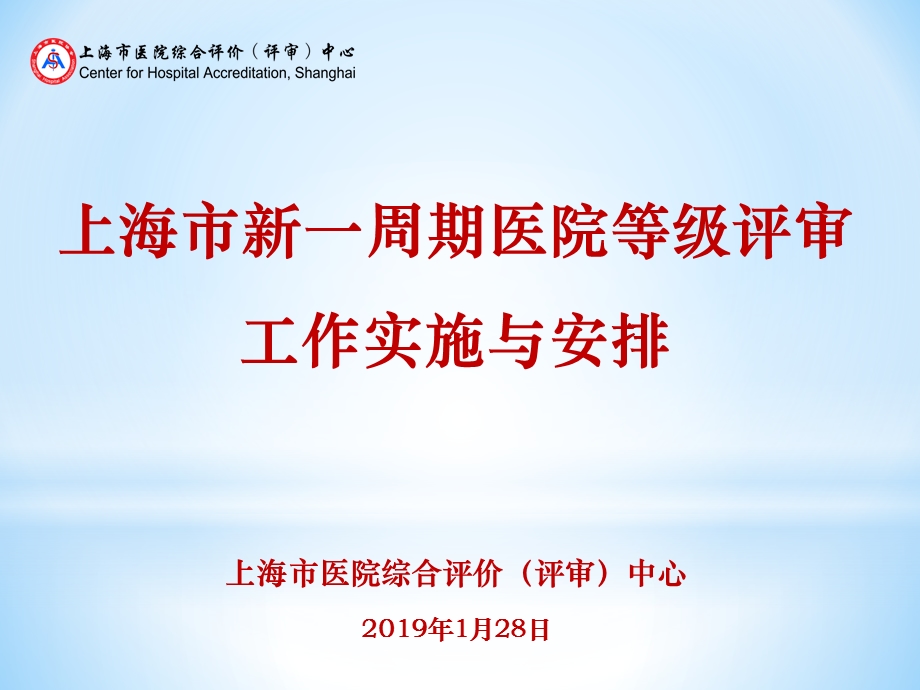 上海市医院综合评价评审中心工作实施与安排.ppt_第1页