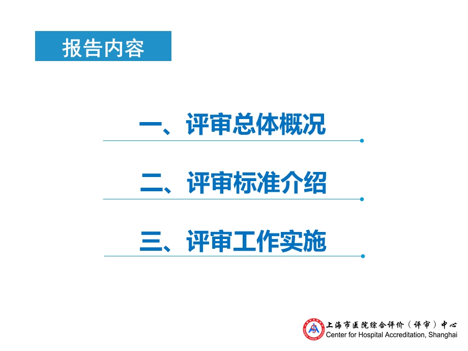 上海市医院综合评价评审中心工作实施与安排.ppt_第2页